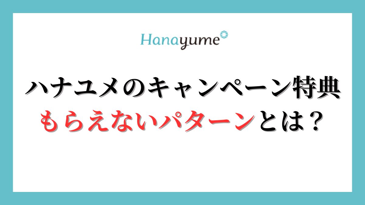 ハナユメのキャンペーン特典がもらえないパターンとは？