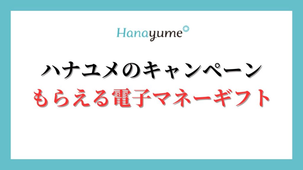 ハナユメのキャンペーン特典がもらえない？特典の電子マネーギフト券とは？