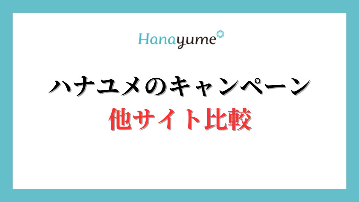 ハナユメのキャンペーン特典がもらえない？他サイト比較