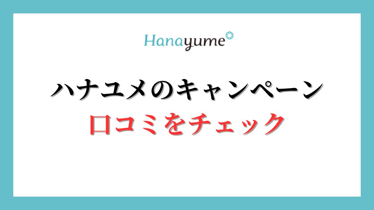 ハナユメのキャンペーン特典がもらえない？口コミをチェック