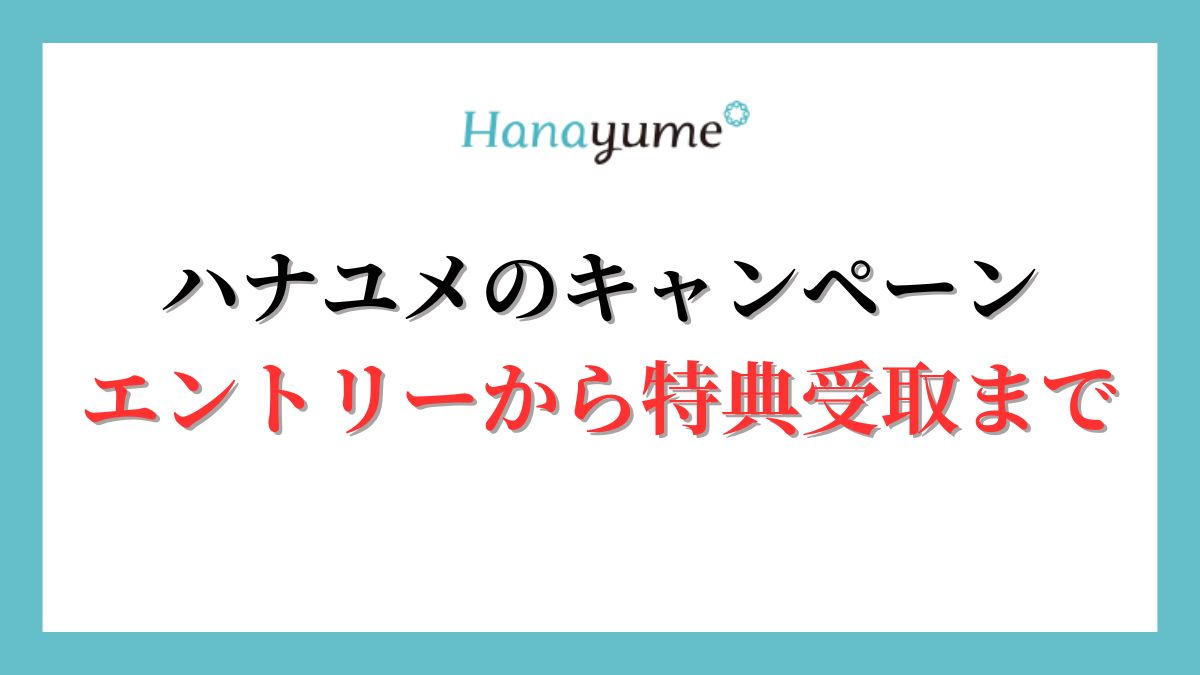 ハナユメのキャンペーン特典がもらえない！？エントリーから特典受取までの流れ