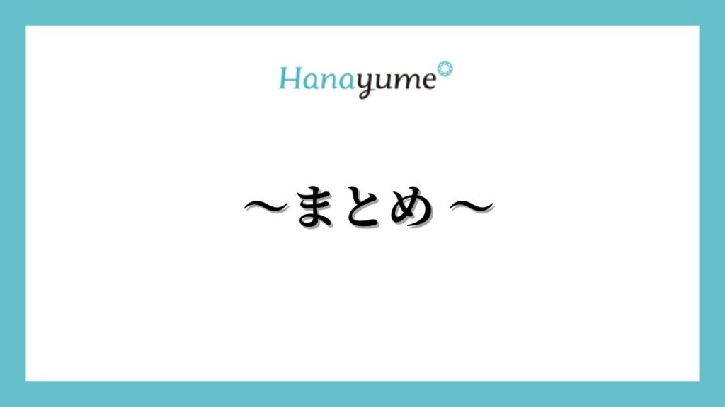 ハナユメのキャンペーンは特典がもらえない！？まとめ