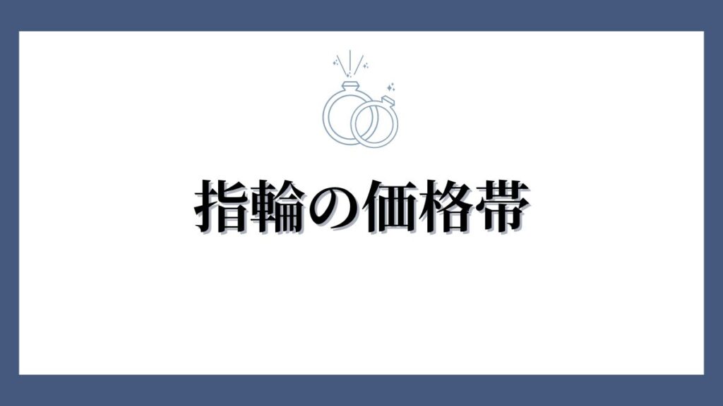 ヴァンドーム青山の婚約指輪はありえない？指輪の価格帯