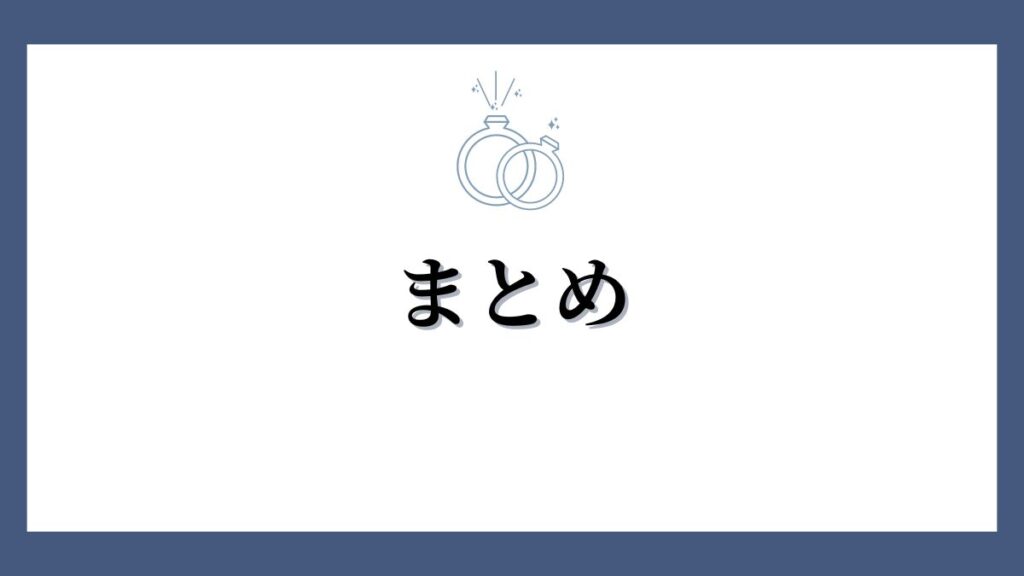 ヴァンドーム青山の婚約指輪はありえない？まとめ