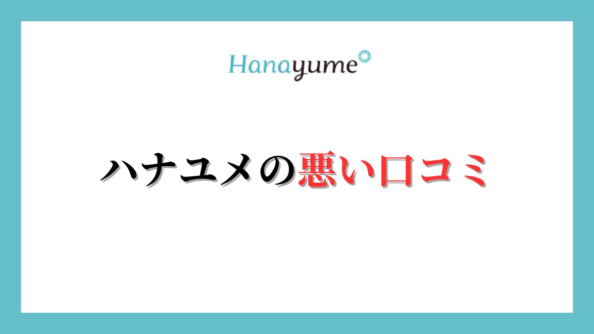 ハナユメは最悪？悪い口コミ