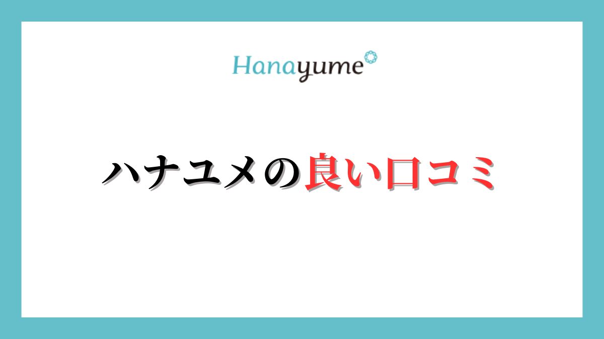 ハナユメは最悪？良い口コミ