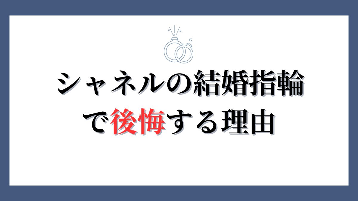 シャネルの結婚指輪で後悔する理由