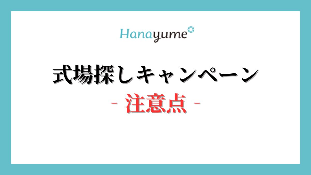 ハナユメは最悪？式場探しキャンペーン注意点