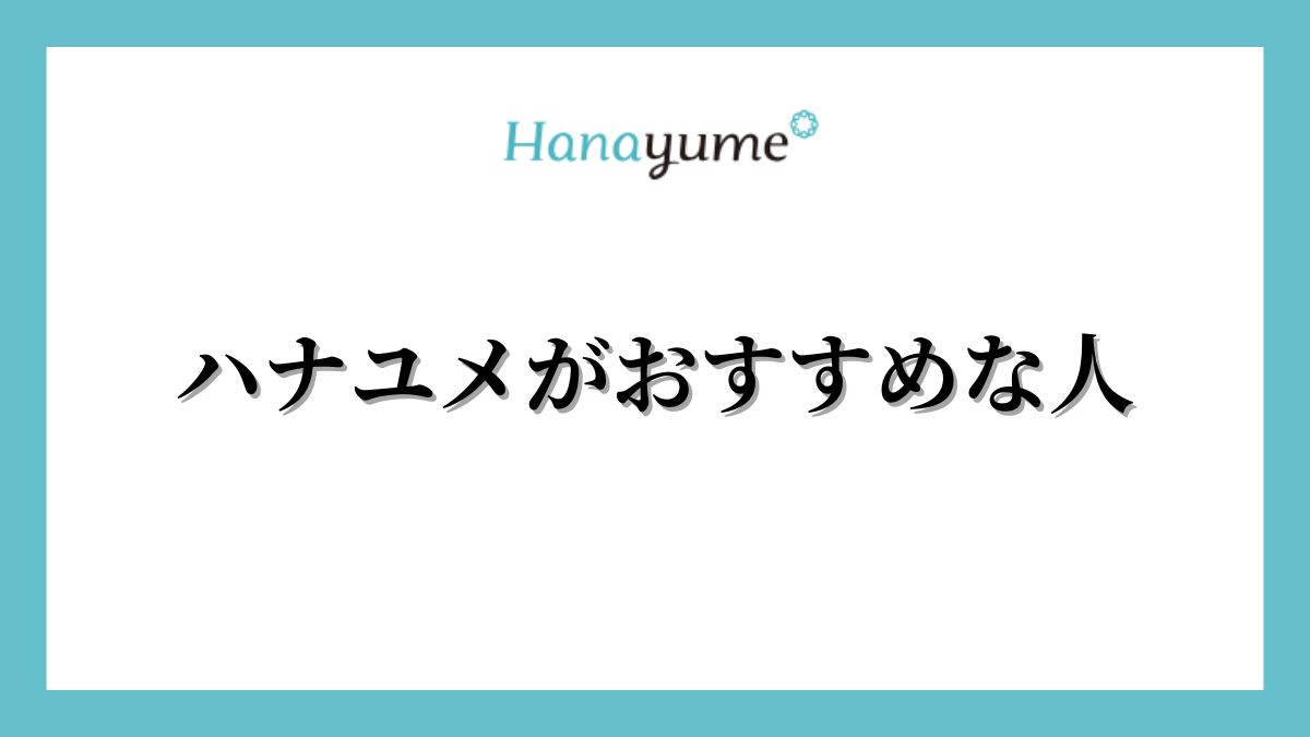 ハナユメは最悪？オススメな人の特徴