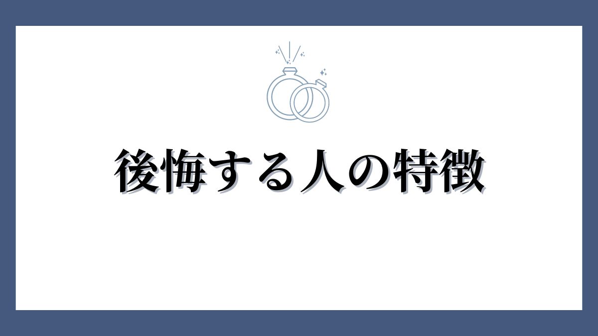 シャネルの結婚指輪で後悔する人はどんな人？