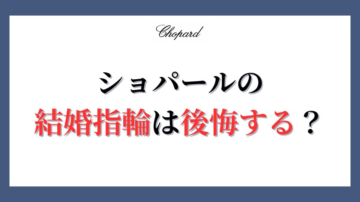 ショパールの結婚指輪は後悔する？