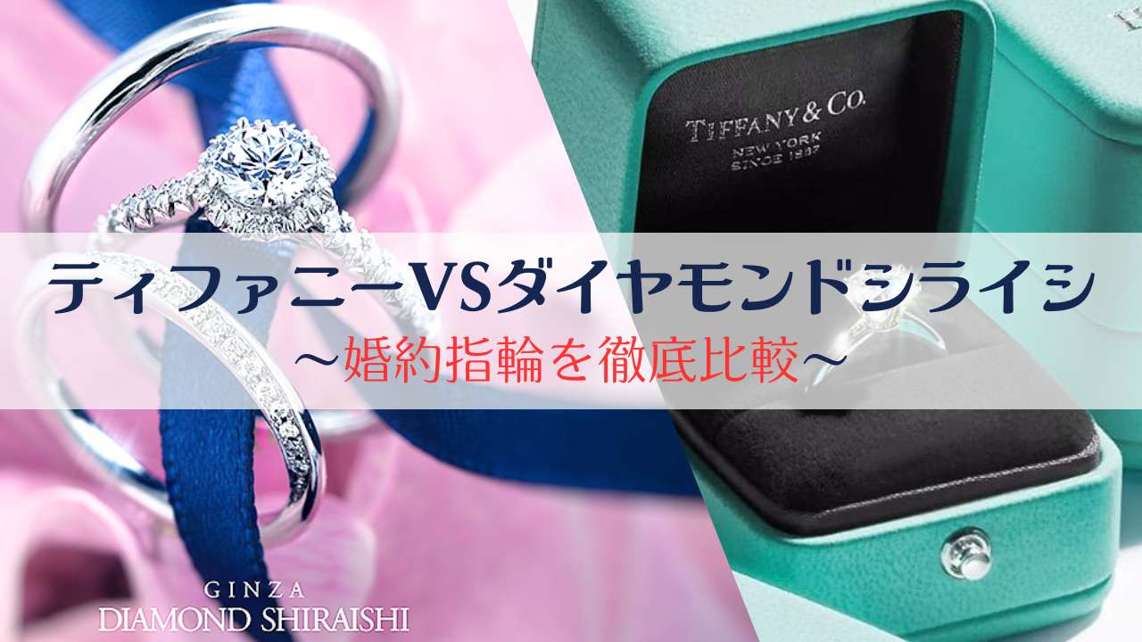 ティファニーとダイヤモンドシライシ徹底比較婚約指輪はどっちがおすすめ?