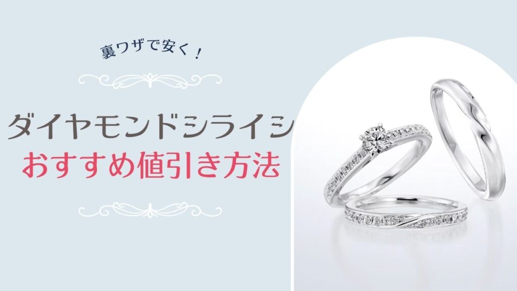 銀座ダイヤモンドシライシの婚約指輪・結婚指輪のおすすめ値引き方法