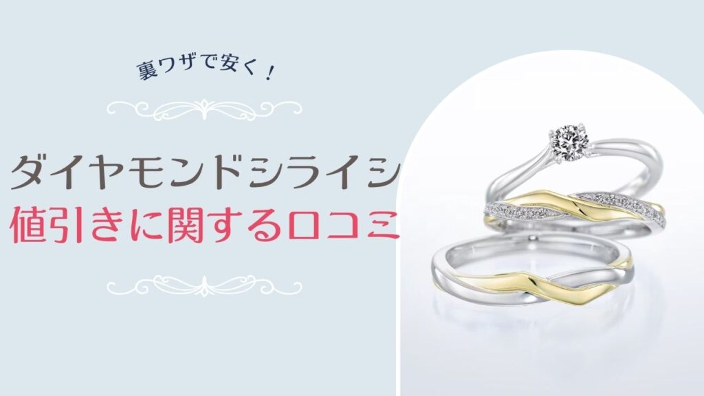 銀座ダイヤモンドシライシの値引きに関する口コミ・体験談