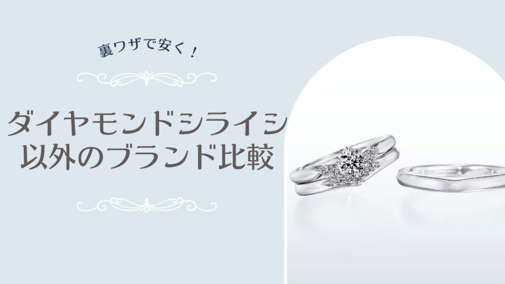 銀座ダイヤモンドシライシ以外と比較！お得なブランド紹介