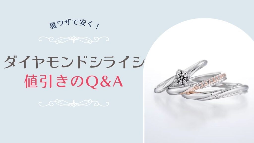 銀座ダイヤモンドシライシで値引きする際のよくある質問（Q&A）