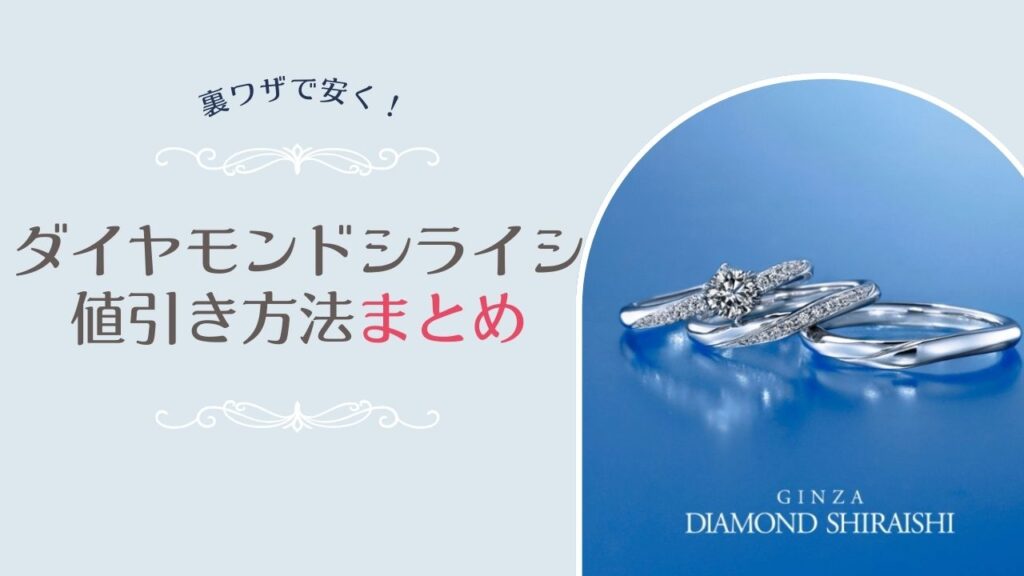 銀座ダイヤモンドシライシの値引きまとめとおすすめの方法