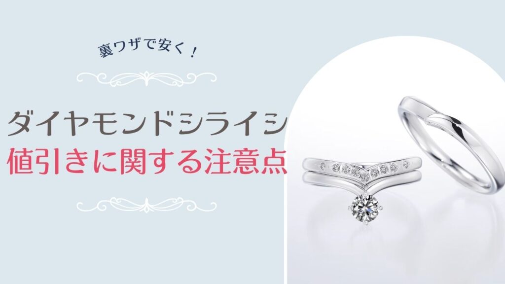 銀座ダイヤモンドシライシの婚約指輪・結婚指輪の値引きに関する注意点