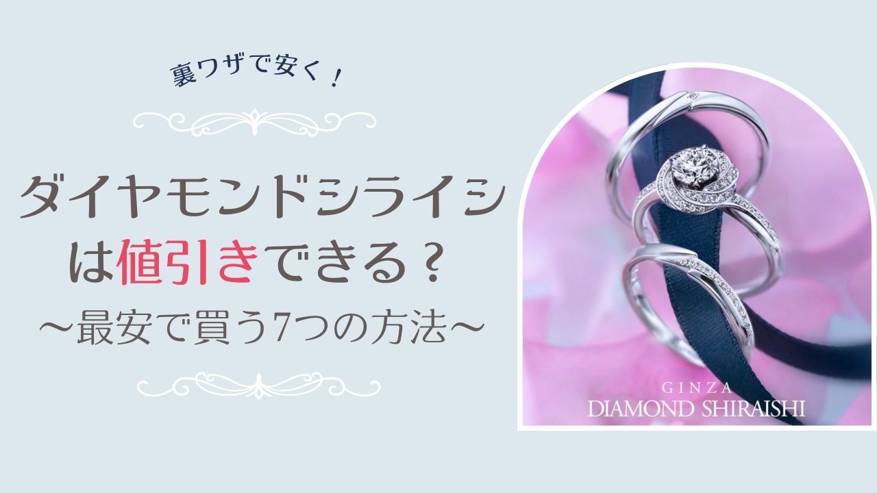 【裏技】ダイヤモンドシライシは値引き可能？最安で買う7つの方法