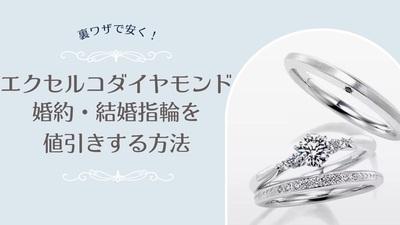 エクセルコダイヤモンドの婚約指輪・結婚指輪を値引きする方法