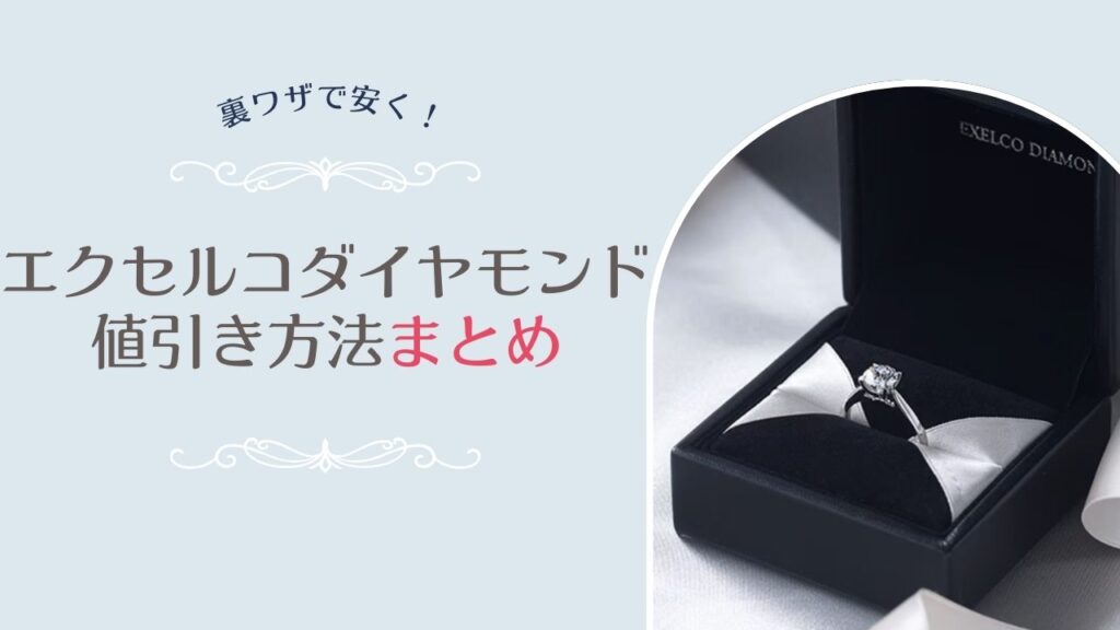 エクセルコダイヤモンドの値引き方法まとめ