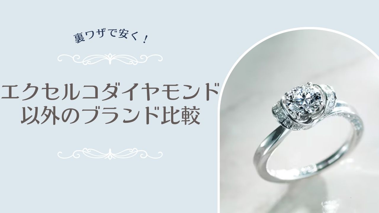 エクセルコダイヤモンド以外のブランド比較