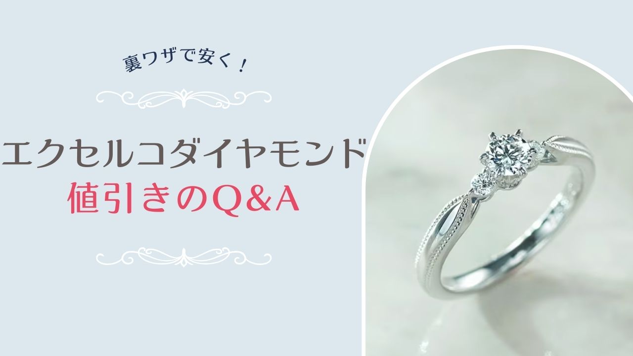 エクセルコダイヤモンドの値引きに関するよくある質問