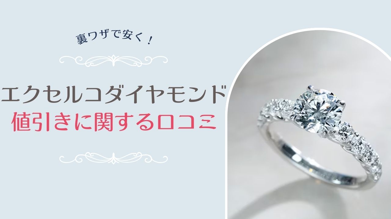 エクセルコの値引きに関する口コミ