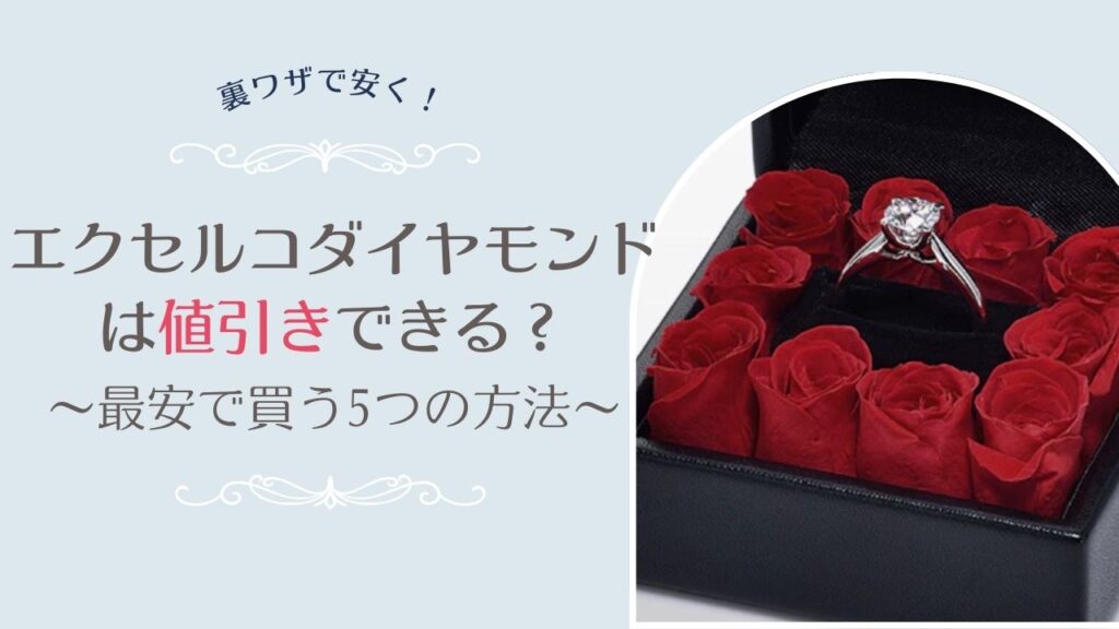 エクセルコダイヤモンドは値引きできる？最安で買う5つの方法