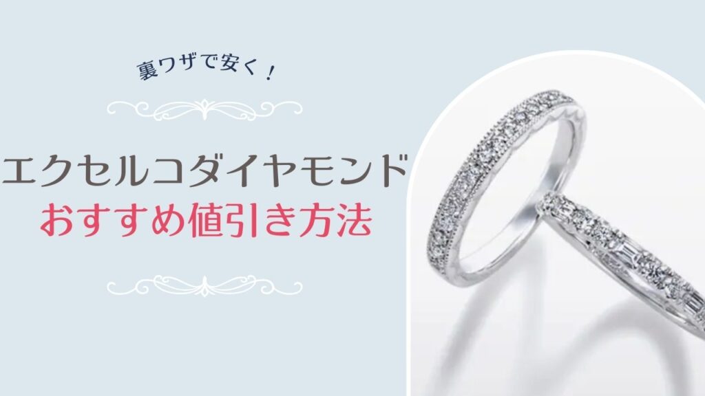 エクセルコダイヤモンドのおすすめ値引き方法