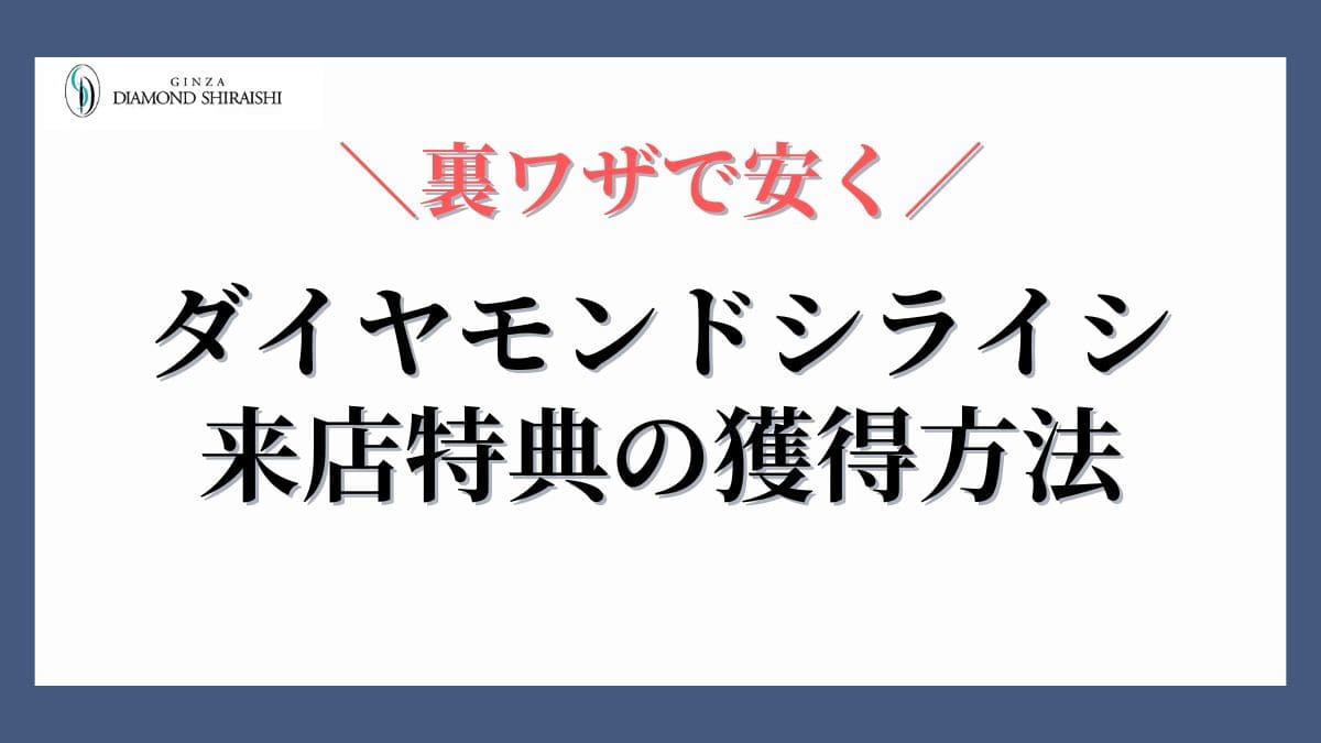ダイヤモンドシライシ来店特典の獲得方法