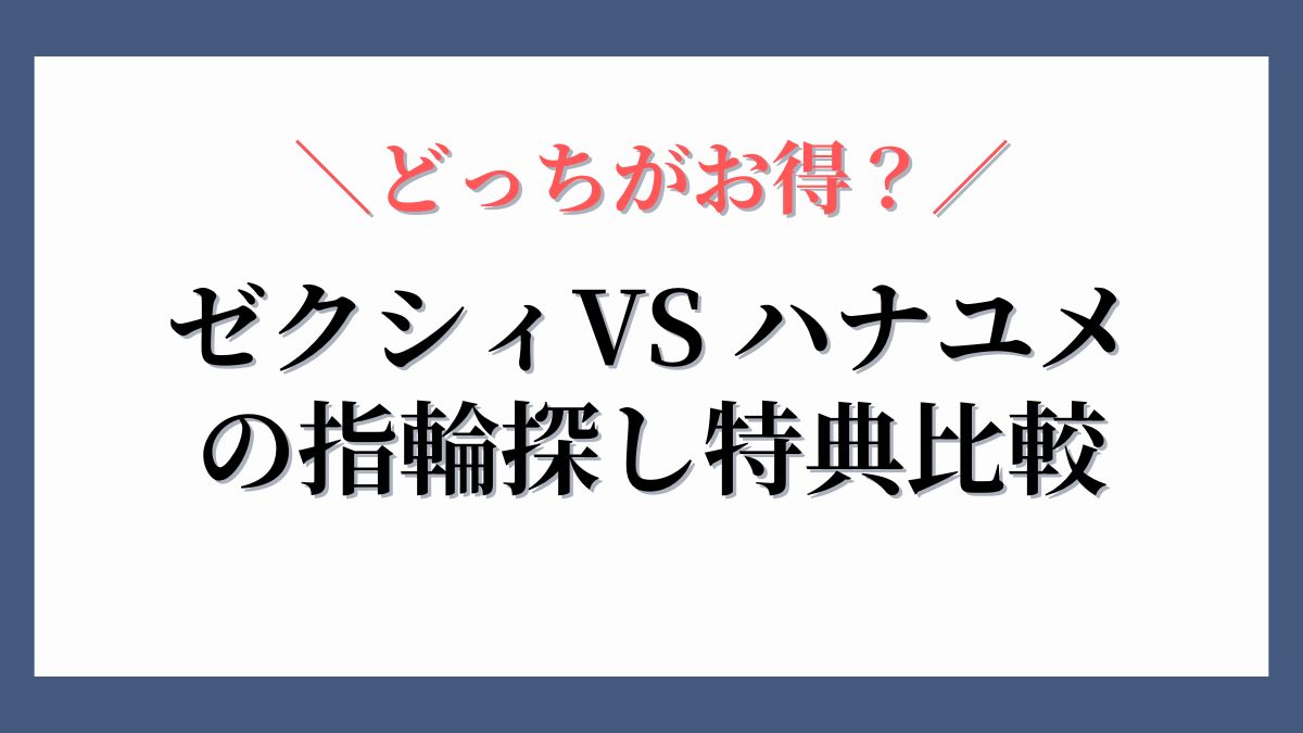ゼクシィVSハナユメの指輪探し特典比較