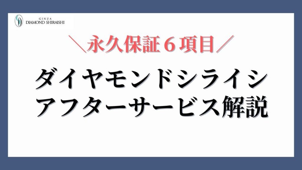 ダイヤモンドシライシアフターサービス