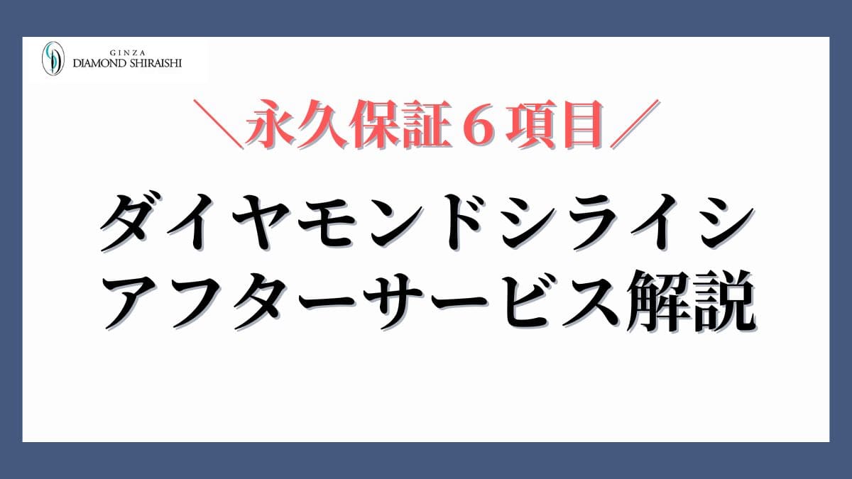 ダイヤモンドシライシアフターサービス