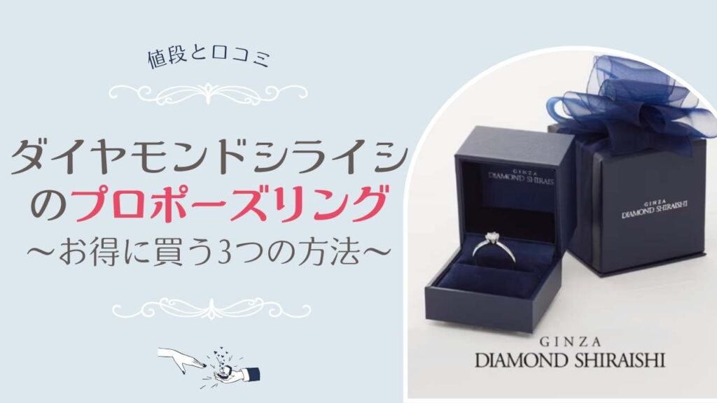 ダイヤモンドシライシのプロポーズリング値段と口コミ